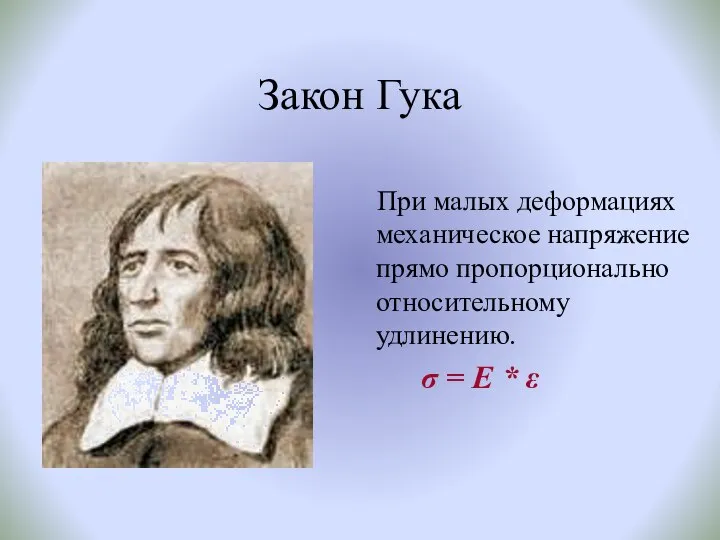 Закон Гука При малых деформациях механическое напряжение прямо пропорционально относительному удлинению. σ = Е * ε