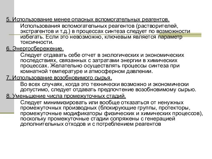 5. Использование менее опасных вспомогательных реагентов. Использования вспомогательных реагентов (растворителей, экстрагентов