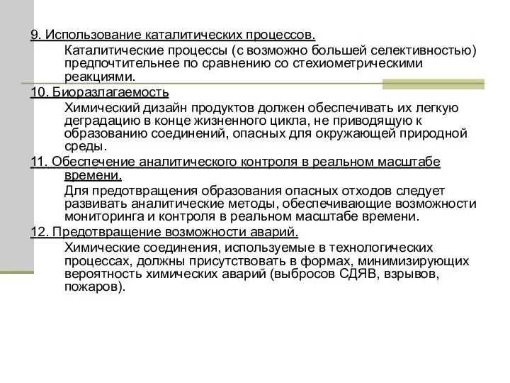 9. Использование каталитических процессов. Каталитические процессы (с возможно большей селективностью) предпочтительнее