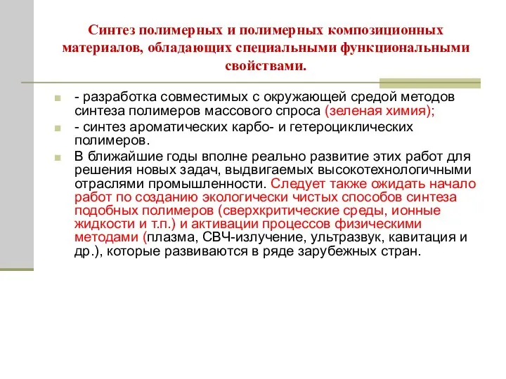 Синтез полимерных и полимерных композиционных материалов, обладающих специальными функциональными свойствами. -