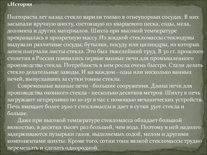 1.История Полтораста лет назад стекло варили только в огнеупорных сосудах. В