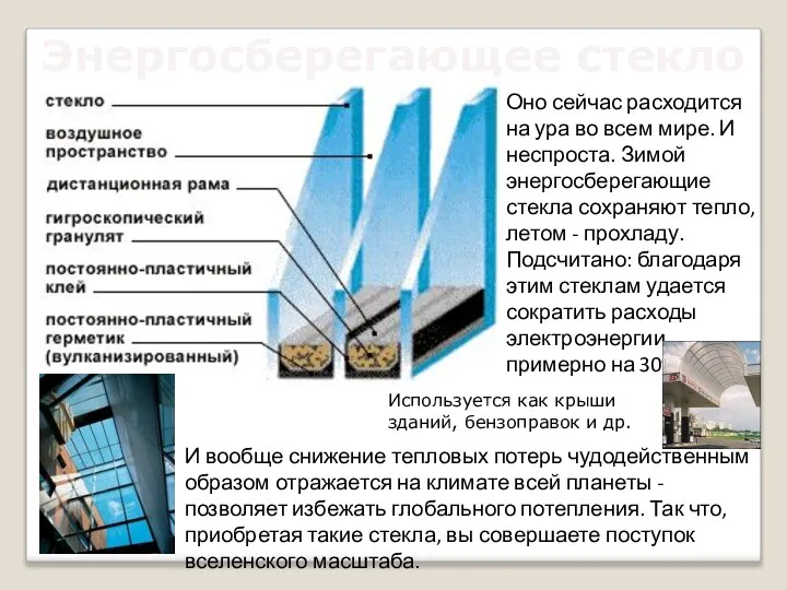 Энергосберегающее стекло Оно сейчас расходится на ура во всем мире. И