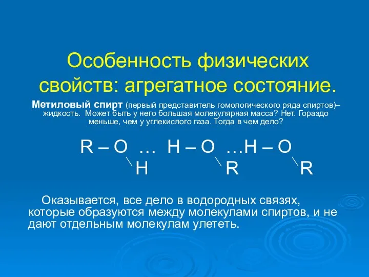 Особенность физических свойств: агрегатное состояние. Метиловый спирт (первый представитель гомологического ряда