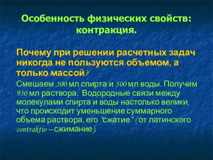 Особенность физических свойств: контракция. Почему при решении расчетных задач никогда не