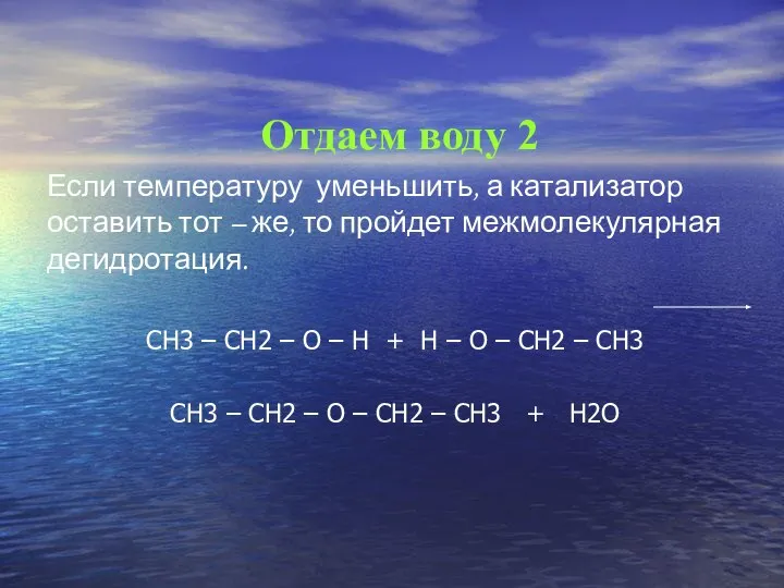 Отдаем воду 2 Если температуру уменьшить, а катализатор оставить тот –