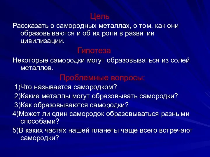 Цель Рассказать о самородных металлах, о том, как они образовываются и