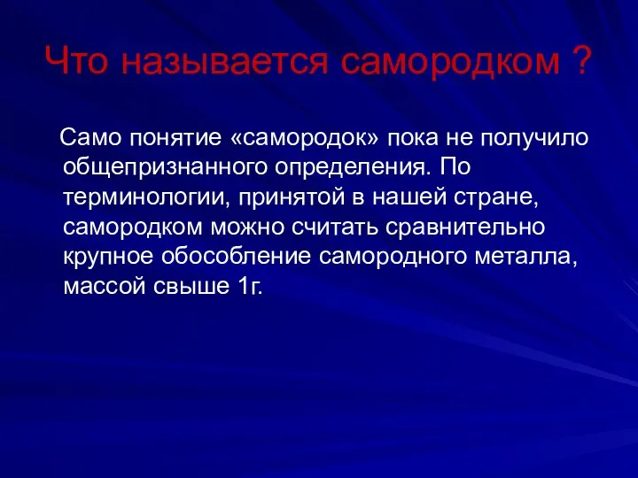 Что называется самородком ? Само понятие «самородок» пока не получило общепризнанного