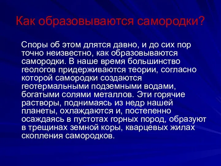 Как образовываются самородки? Споры об этом длятся давно, и до сих