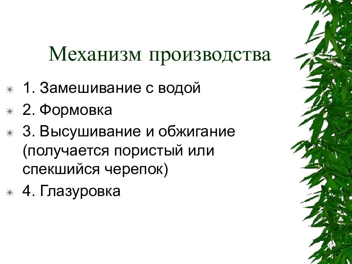 Механизм производства 1. Замешивание с водой 2. Формовка 3. Высушивание и