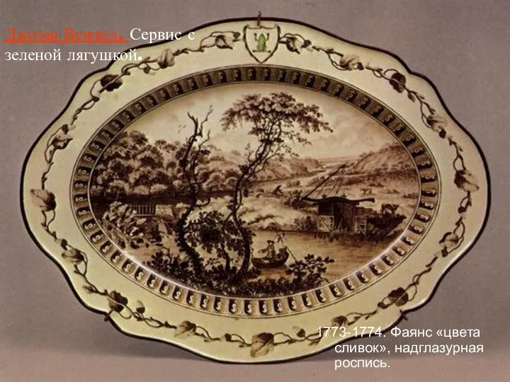 Джозая Вежвуд. Сервис с зеленой лягушкой. 1773-1774. Фаянс «цвета сливок», надглазурная роспись.