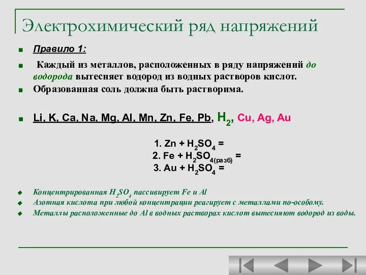 Электрохимический ряд напряжений Правило 1: Каждый из металлов, расположенных в ряду