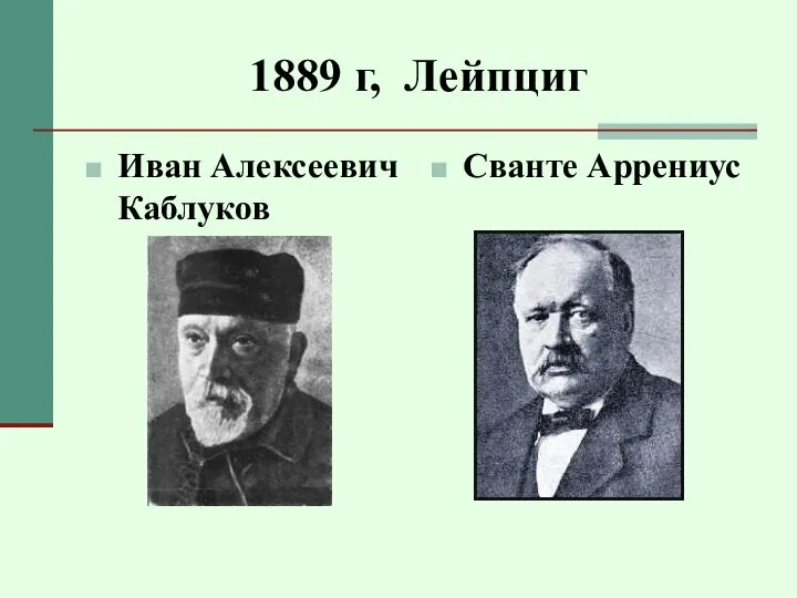 1889 г, Лейпциг Иван Алексеевич Каблуков Сванте Аррениус