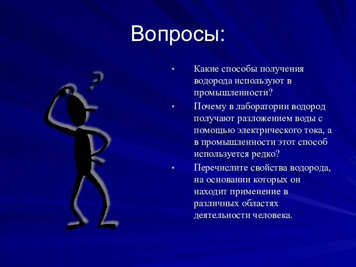 Вопросы: Какие способы получения водорода используют в промышленности? Почему в лаборатории