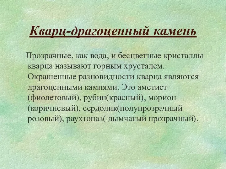 Кварц-драгоценный камень Прозрачные, как вода, и бесцветные кристаллы кварца называют горным