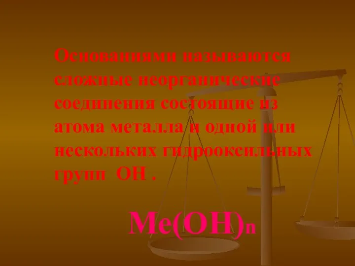 Основаниями называются сложные неорганические соединения состоящие из атома металла и одной