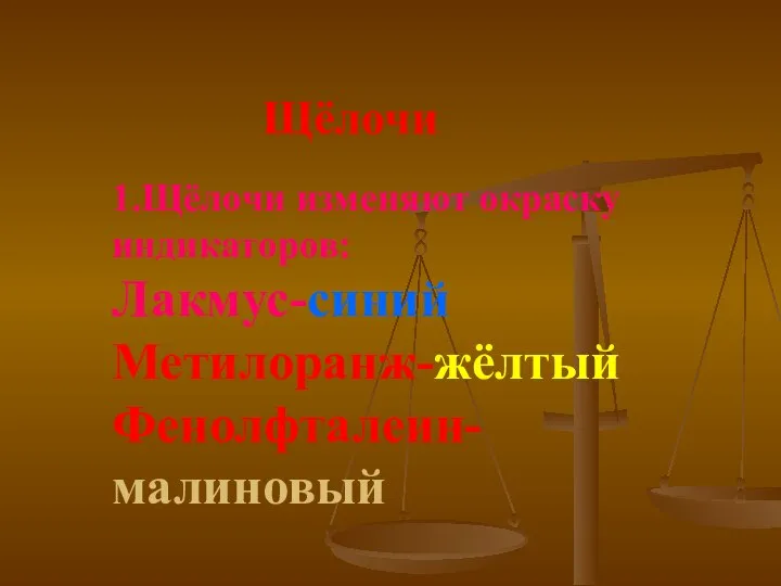 Щёлочи 1.Щёлочи изменяют окраску индикаторов: Лакмус-синий Метилоранж-жёлтый Фенолфталеин-малиновый