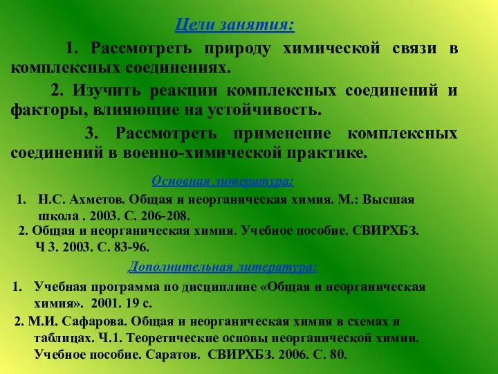 Цели занятия: 1. Рассмотреть природу химической связи в комплексных соединениях. 2.