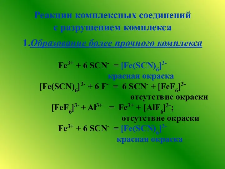 Реакции комплексных соединений с разрушением комплекса 1.Образование более прочного комплекса Fe3+