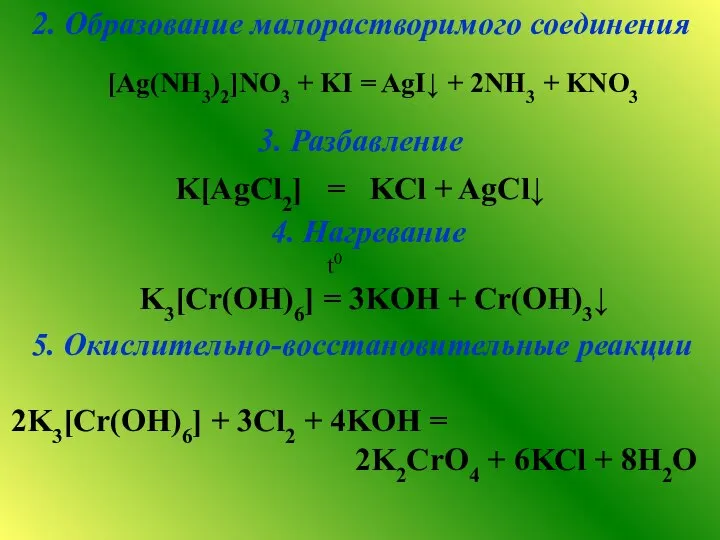 3. Разбавление K[AgCl2] = KCl + AgCl↓ 5. Окислительно-восстановительные реакции 2K3[Cr(ОH)6]