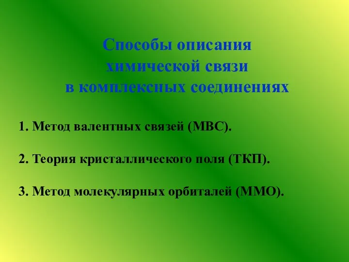 Способы описания химической связи в комплексных соединениях 1. Метод валентных связей