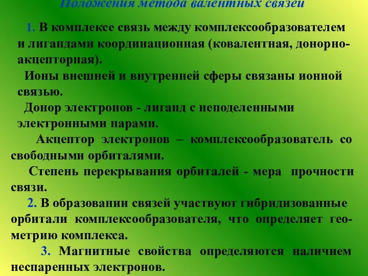 Положения метода валентных связей 1. В комплексе связь между комплексообразователем и