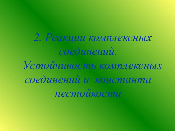 2. Реакции комплексных соединений. Устойчивость комплексных соединений и константа нестойкости