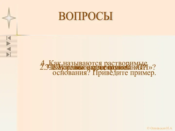 ВОПРОСЫ 1. Что такое основание? 2. Чему равен заряд группы «ОН»?