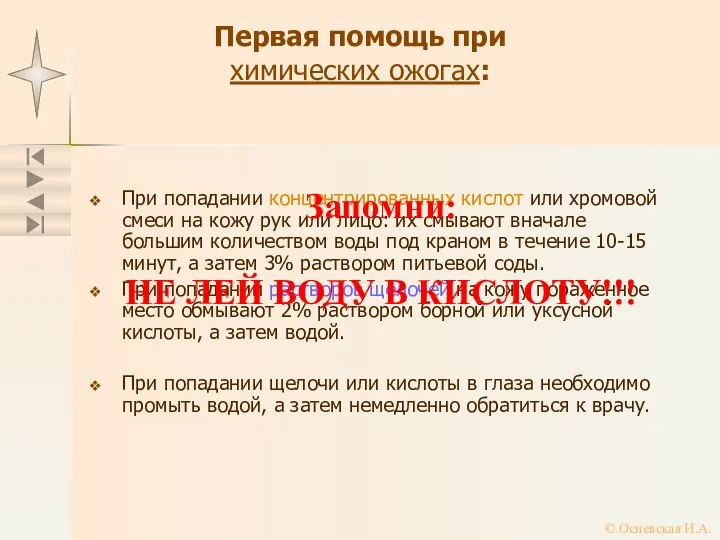 Первая помощь при химических ожогах: При попадании концентрированных кислот или хромовой