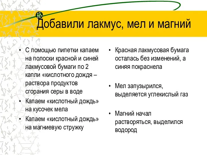 Добавили лакмус, мел и магний С помощью пипетки капаем на полоски