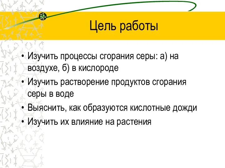 Цель работы Изучить процессы сгорания серы: а) на воздухе, б) в