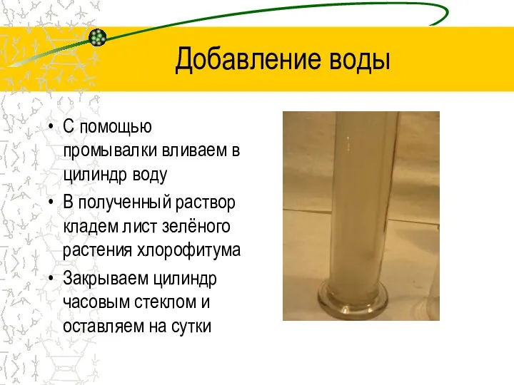 Добавление воды С помощью промывалки вливаем в цилиндр воду В полученный