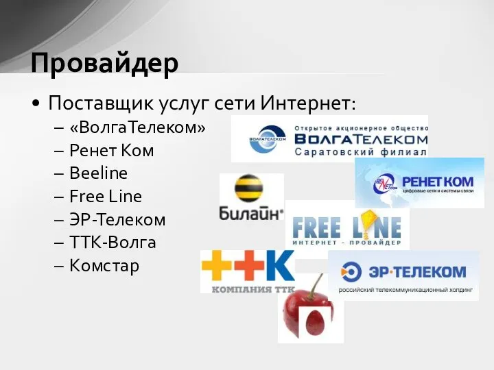 Поставщик услуг сети Интернет: «ВолгаТелеком» Ренет Ком Beeline Free Line ЭР-Телеком ТТК-Волга Комстар Провайдер