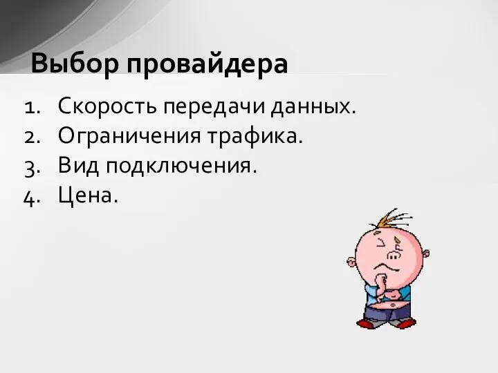 Скорость передачи данных. Ограничения трафика. Вид подключения. Цена. Выбор провайдера