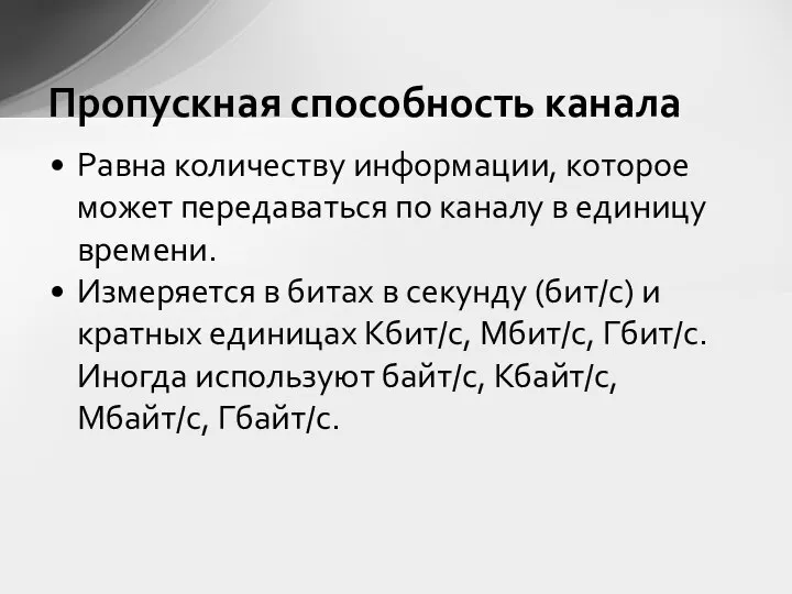 Пропускная способность канала Равна количеству информации, которое может передаваться по каналу