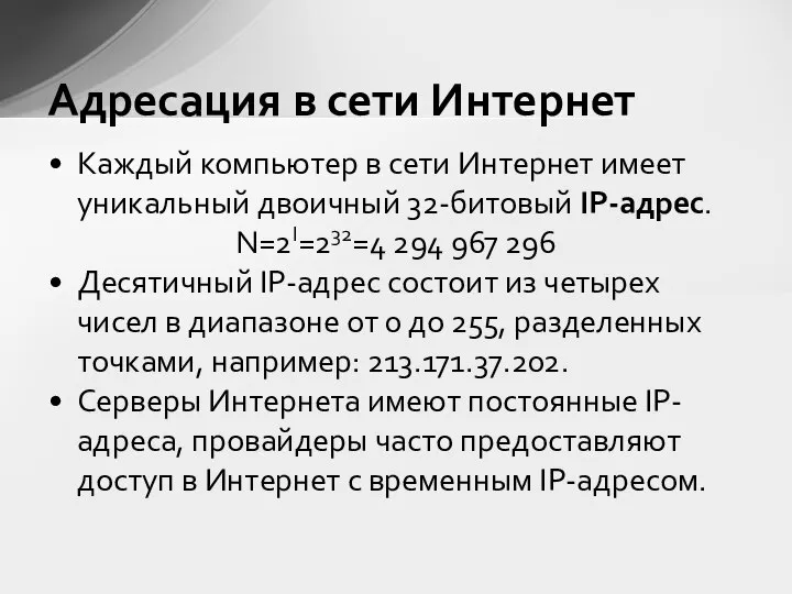 Каждый компьютер в сети Интернет имеет уникальный двоичный 32-битовый IP-адрес. N=2I=232=4