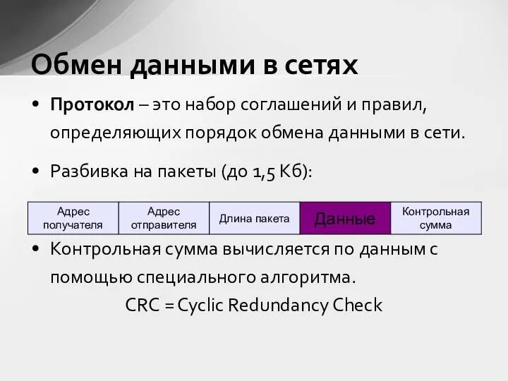 Обмен данными в сетях Протокол – это набор соглашений и правил,