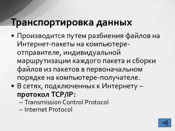 Производится путем разбиения файлов на Интернет-пакеты на компьютере-отправителе, индивидуальной маршрутизации каждого