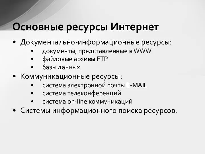 Документально-информационные ресурсы: документы, представленные в WWW файловые архивы FTP базы данных