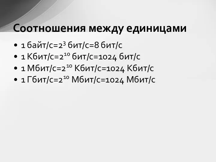 Соотношения между единицами 1 байт/с=23 бит/с=8 бит/с 1 Кбит/с=210 бит/с=1024 бит/с