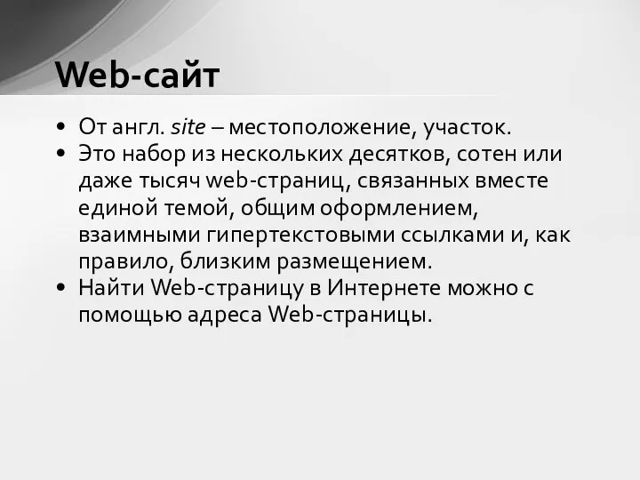 Web-сайт От англ. site – местоположение, участок. Это набор из нескольких