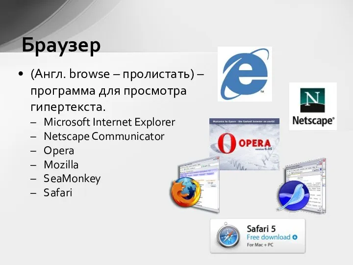 (Англ. browse – пролистать) – программа для просмотра гипертекста. Microsoft Internet