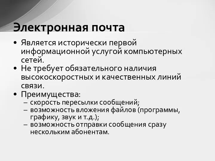 Является исторически первой информационной услугой компьютерных сетей. Не требует обязательного наличия