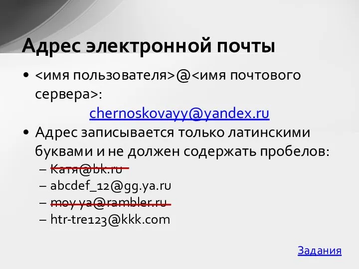 @ : chernoskovayy@yandex.ru Адрес записывается только латинскими буквами и не должен