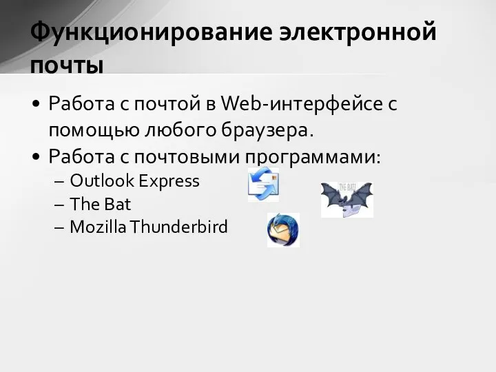 Работа с почтой в Web-интерфейсе с помощью любого браузера. Работа с