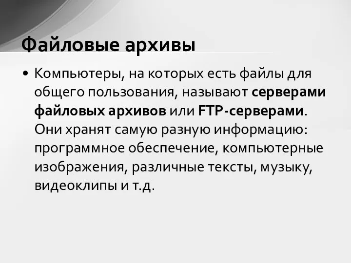 Компьютеры, на которых есть файлы для общего пользования, называют серверами файловых