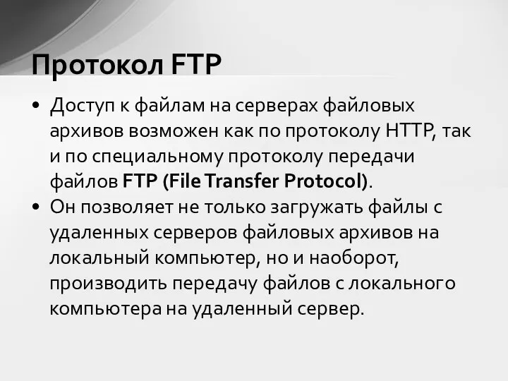 Доступ к файлам на серверах файловых архивов возможен как по протоколу