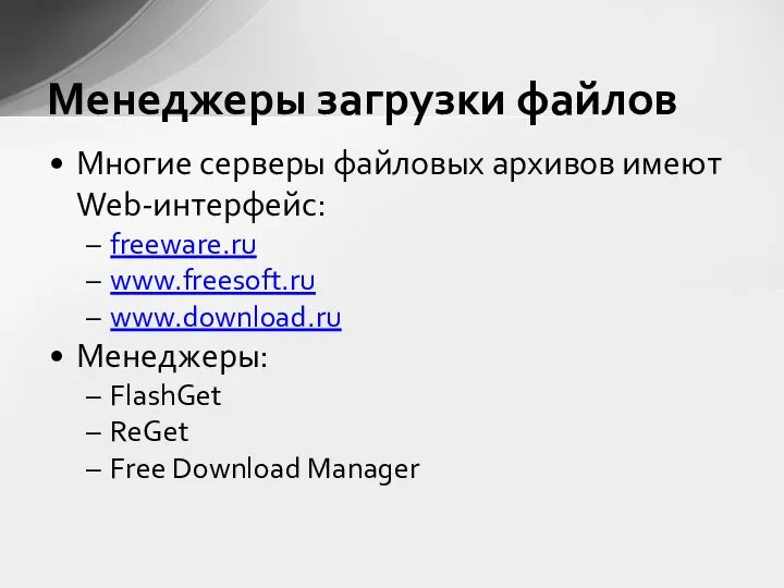 Многие серверы файловых архивов имеют Web-интерфейс: freeware.ru www.freesoft.ru www.download.ru Менеджеры: FlashGet