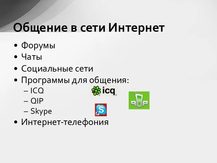 Форумы Чаты Социальные сети Программы для общения: ICQ QIP Skype Интернет-телефония Общение в сети Интернет