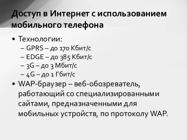 Технологии: GPRS – до 170 Кбит/с EDGE – до 385 Кбит/с