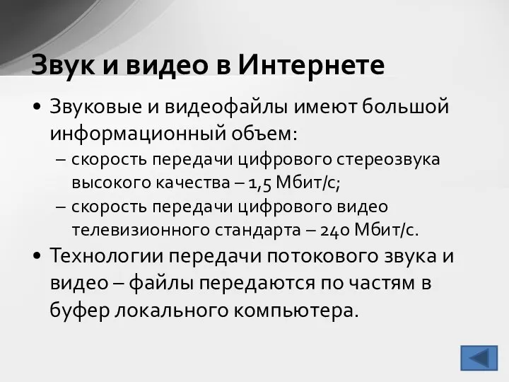 Звуковые и видеофайлы имеют большой информационный объем: скорость передачи цифрового стереозвука